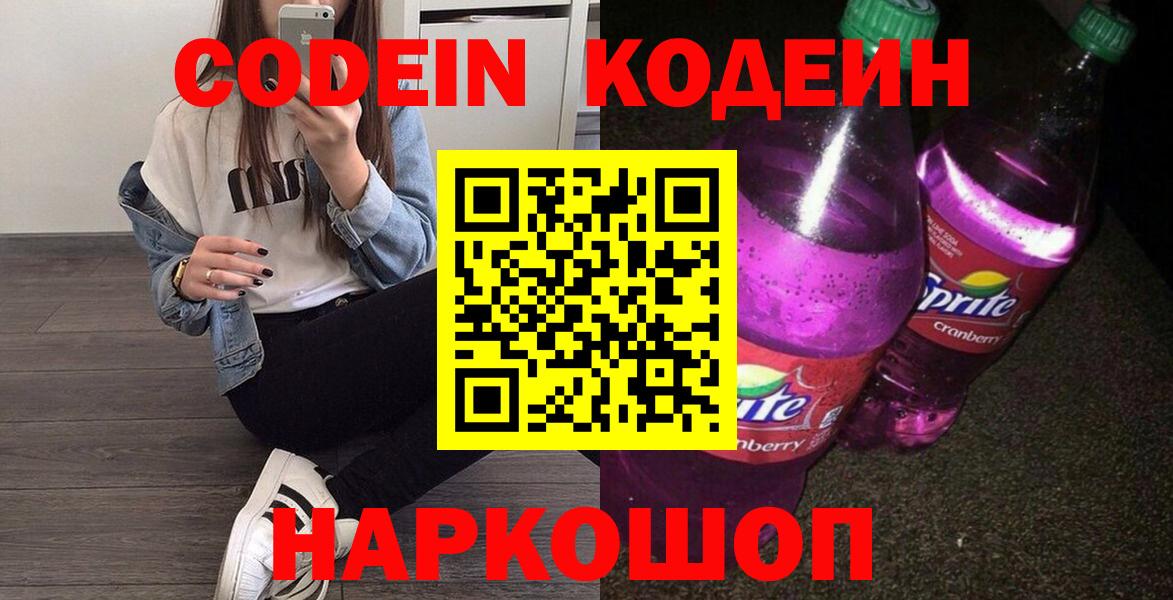 Codein напиток Lean (лин)  Вход с VPN  Узловая 